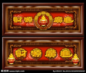 财源广进