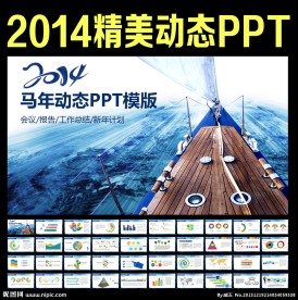 马年动态PPT