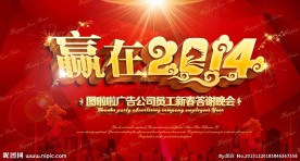 2014新年快乐年会