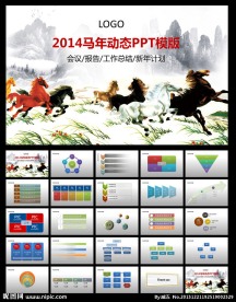 马年动态PPT