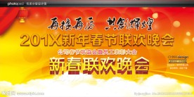 新年晚会背景