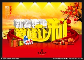 新春 春节 元旦