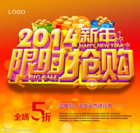 新年促销