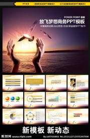放飞梦想企业动态PPT