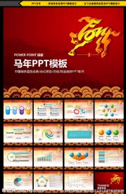 马年ppt