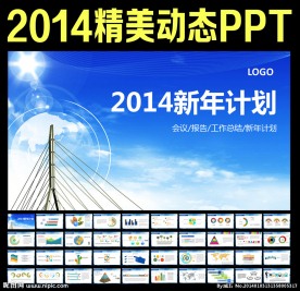 2014新年计划总结PPT