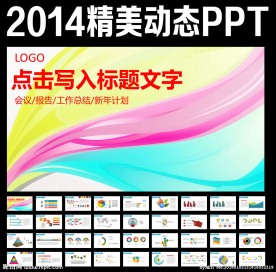 2014总结计划PPT