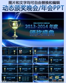 颁晚会动态PPT