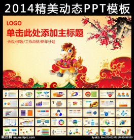 马年动态PPT