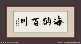 海纳百川