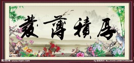 厚积薄发