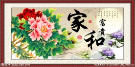 家和万事兴 家和富贵