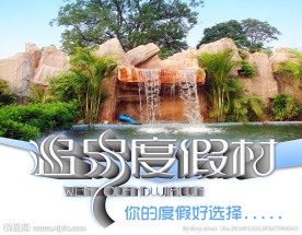 温泉度假村