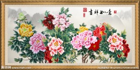 吉祥如意 花开富贵