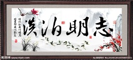 淡泊明志