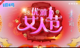 妇女节