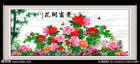 花开富贵