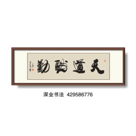 书法 天道酬勤