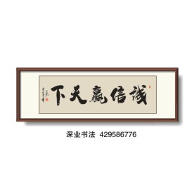 书法 诚信赢天下