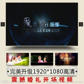 超震撼婚礼开场