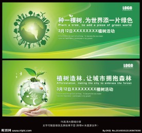 植树节 会议背景展板
