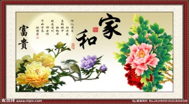 花好月圆 家和富贵