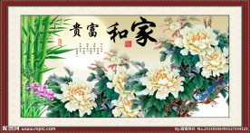 花开富贵
