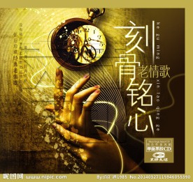 刻骨铭心老情歌