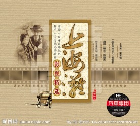 上海滩影视精选