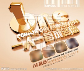 一人一首成名曲珍藏版