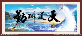 天道酬勤