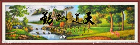 天道酬勤