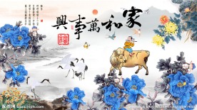 家和万事兴 花开富贵