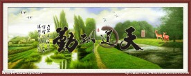 天道酬勤