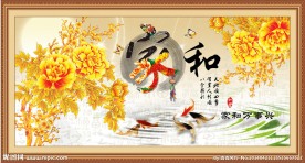 家和万事兴