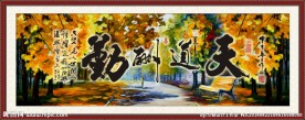 天道酬勤