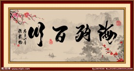 海纳百川