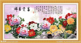 富贵吉祥图 花开富贵