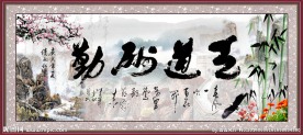 天道酬勤