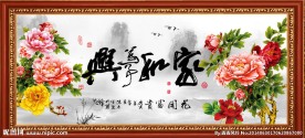 家和万事兴