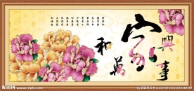 家和万事兴
