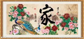 家和万事兴 花开富贵