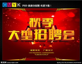 秋季大型招聘会