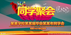 同学聚会