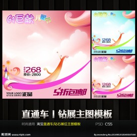 六一包邮通用直通车