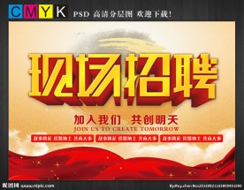 现场招聘海报