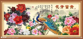 花开富贵