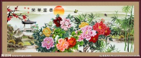花开富贵