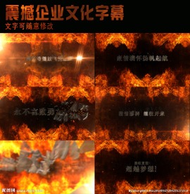 震撼企业文化字幕