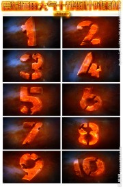 震撼大气十秒倒计时视